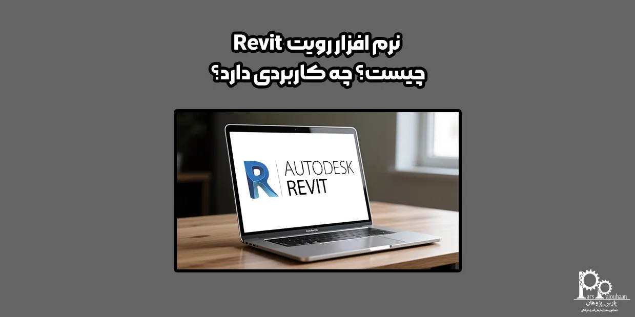 نرم‌ افزار رویت Revit چیست؟ چه کاربردی دارد؟